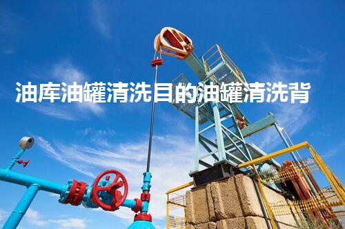 油库油罐清洗目的油罐清洗背后的秘密与挑战