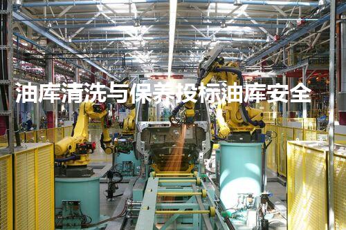 油库清洗与保养投标油库安全与效率提升的秘密探索