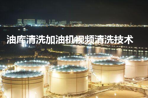 油库清洗加油机视频清洗技术揭秘：如何高效维护加油设备