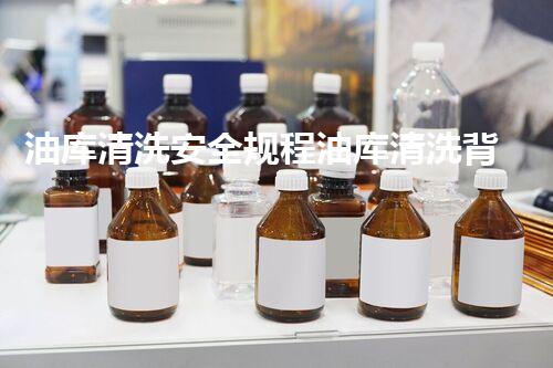 油库清洗安全规程油库清洗背后的安全秘密与防护措施