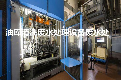 油库清洗废水处理设备废水处理技术的以后进展与挑战探讨