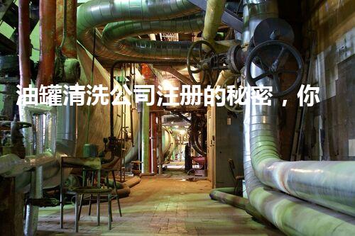 油罐清洗公司注册的秘密，你知道吗？
