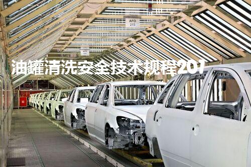 油罐清洗安全技术规程2018版究竟隐藏了哪些不为人知的安全秘密？