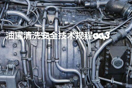 油罐清洗安全技术规程aq3028-2008最新标准解读与应用实践