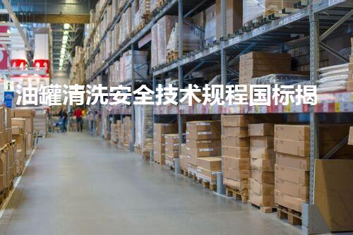 油罐清洗安全技术规程国标揭秘：你不知道的安全隐患和防护措施？