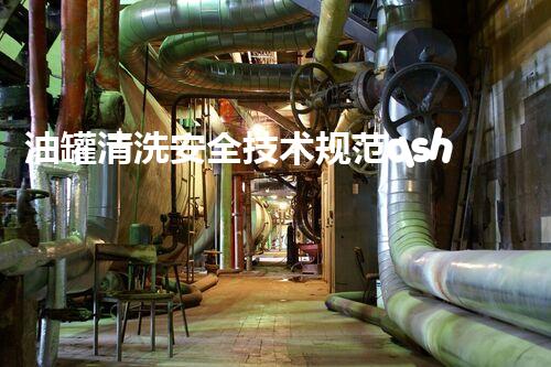 油罐清洗安全技术规范qsh0519-2023背后的惊人秘密，你知道吗？
