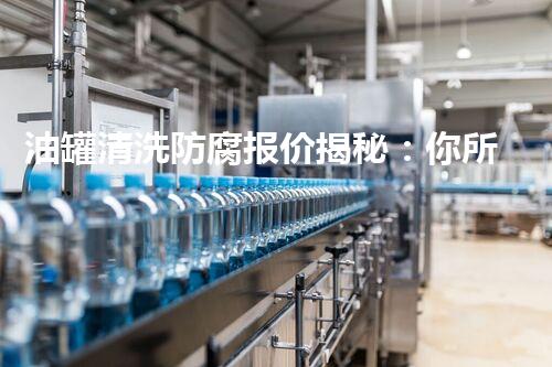 油罐清洗防腐报价揭秘：你所不明白的行业内幕！
