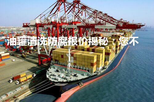 油罐清洗防腐报价揭秘：您不知道的行业内幕！