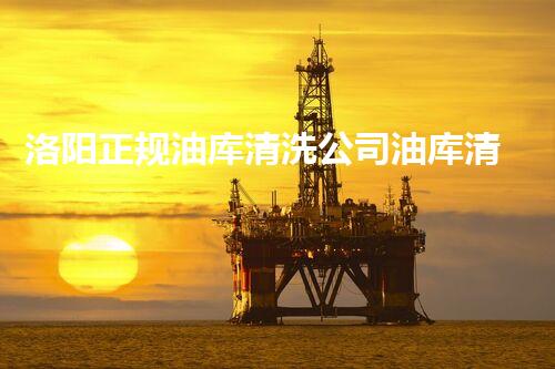 洛阳正规油库清洗公司油库清洗的秘密与技巧揭秘！