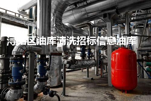 浔阳区油库清洗招标信息油库清洗项目招标引发的行业变革！