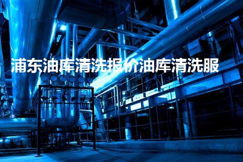 浦东油库清洗报价油库清洗服务的价值与市场分析！
