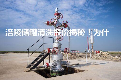 涪陵储罐清洗报价揭秘！为什么价格差异那么大？