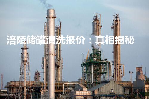 涪陵储罐清洗报价：真相揭秘！究竟是天价还是良心价？