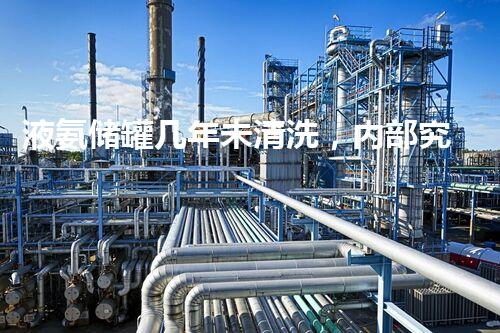 液氨储罐几年未清洗，内部究竟发生了什么？