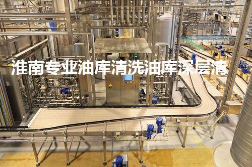 淮南专业油库清洗油库深层清洁的秘密与技巧揭秘