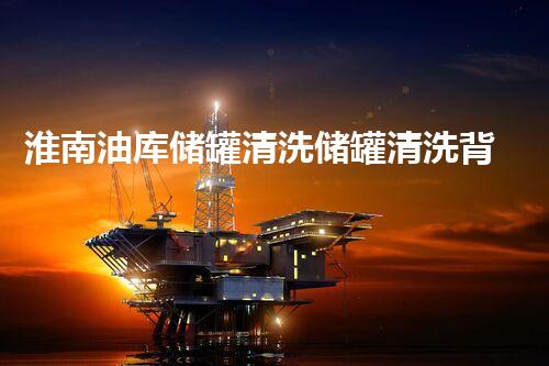 淮南油库储罐清洗储罐清洗背后的秘密与挑战揭秘！