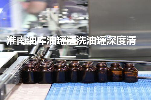 淮南油库油罐清洗油罐深度清洗的秘密与技巧揭秘！
