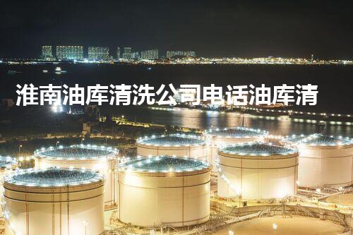 淮南油库清洗公司电话油库清洗的秘密与技巧大揭秘！