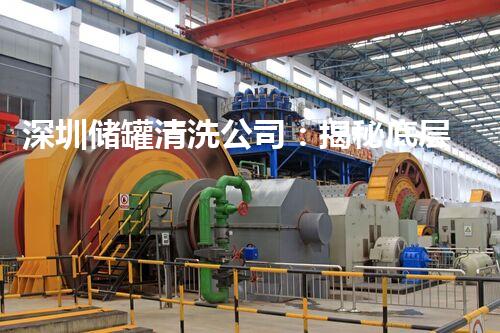 深圳储罐清洗公司：揭秘底层巨变，惊艳行业大突破！
