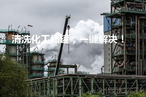 清洗化工储罐，一键解决！