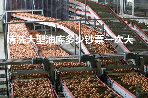 清洗大型油库多少钞票一次大型油库清洗的费用与服务质量的秘密！