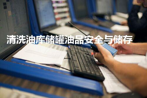 清洗油库储罐油品安全与储存环境的隐秘挑战！