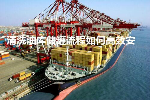 清洗油库储罐流程如何高效安全地维护油储设备的洁净形态