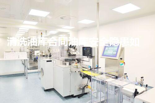 清洗油库合同油库安全隐患如何完全清除揭秘！