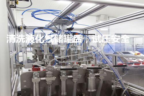 清洗液化气储罐后，试压安全关键！