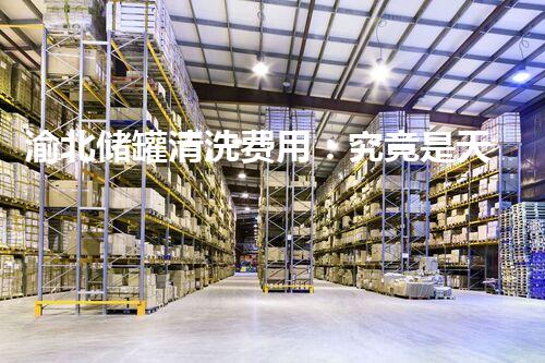 渝北储罐清洗费用：究竟是天价还是物超所值？