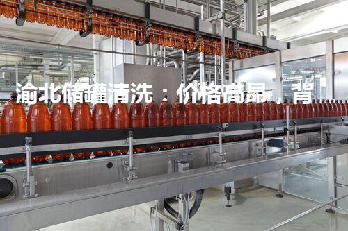 渝北储罐清洗：价格高昂，背后的秘密是什么？