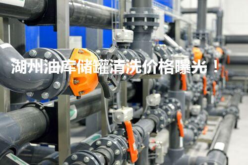 湖州油库储罐清洗价格曝光！想知道真相吗？