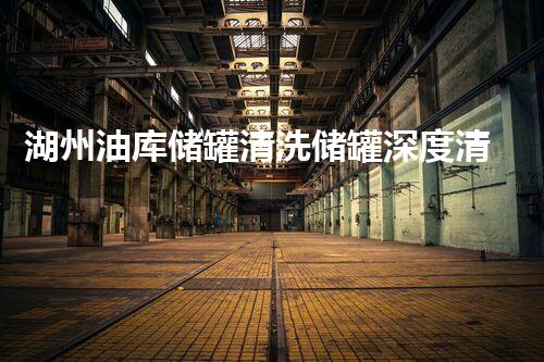湖州油库储罐清洗储罐深度清洗的秘密与技术揭秘！