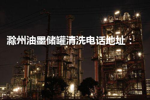 滁州油墨储罐清洗电话地址：神秘黑科技背后的惊人秘密！