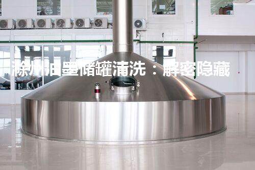 滁州油墨储罐清洗：解密隐藏的黑金宝库！