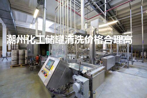 潮州化工储罐清洗价格合理高效，值得信赖