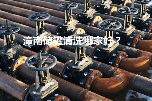 潼南储罐清洗哪家好？