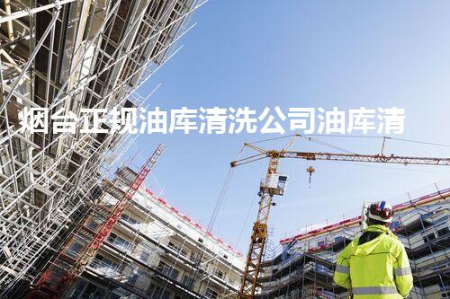 烟台正规油库清洗公司油库清洗的秘密与技巧大揭秘！