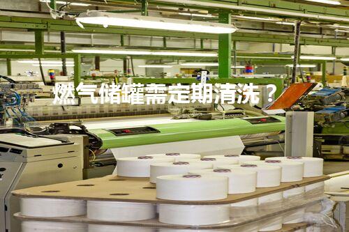 燃气储罐需定期清洗？