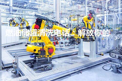 燃油储罐清洗电话：解放你的能源，保护环境！