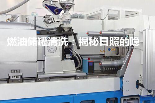 燃油储罐清洗：揭秘日照的隐秘工艺，为何引发行业关注？