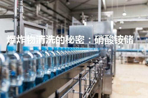 爆炸物清洗的秘密：硝酸铵储罐里隐藏着什么？