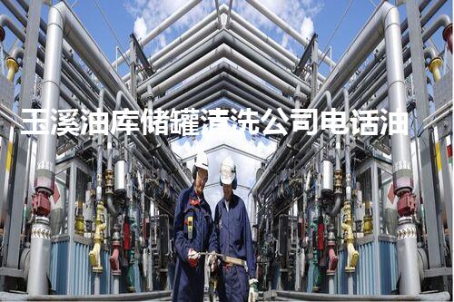 玉溪油库储罐清洗公司电话油库储罐清洗的秘密与技巧揭秘！