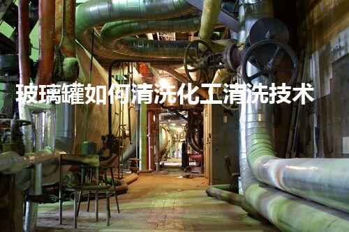 玻璃罐如何清洗化工清洗技术革新：突破性研究揭示关键性洗涤剂效能？