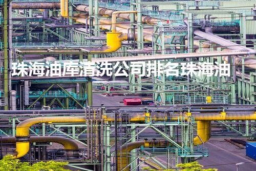 珠海油库清洗公司排名珠海油库清洗行业的秘密与挑战！