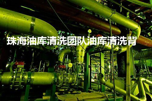 珠海油库清洗团队油库清洗背后的秘密与挑战！
