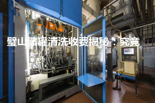 璧山储罐清洗收费揭秘：究竟是怎样的价格体系？