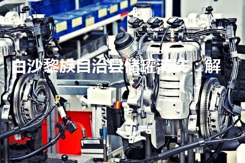 白沙黎族自治县储罐清洗：解密隐秘的液体世界！
