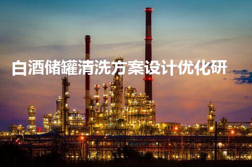 白酒储罐清洗方案设计优化研究