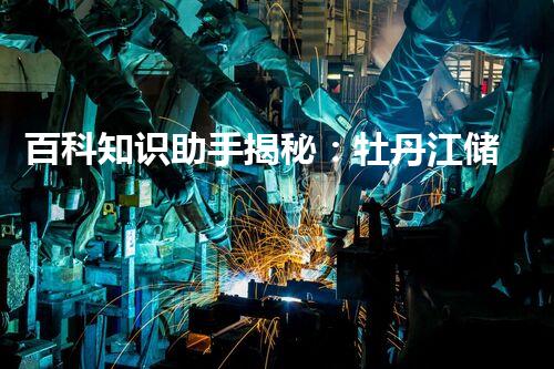 百科知识助手揭秘：牡丹江储罐清洗报价，为何引发行业热议？